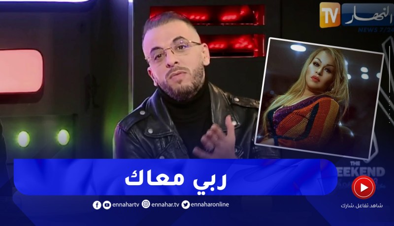 الشاب وحيد يوجه رسالة مؤثرة للشابة خيرة ويغني لها على المباشر