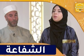“فيض الروح : رحلة الى دار الآخرة “الشفاعة