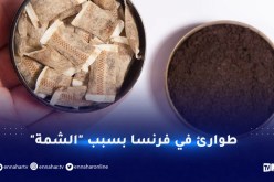 طوارئ في فرنسا بسبب تفشي “الشمة” وسط المراهقين
