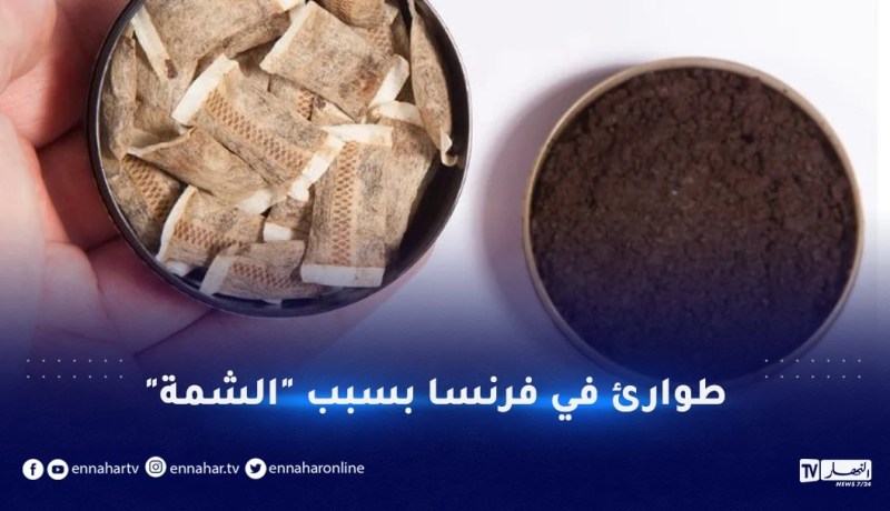 طوارئ في فرنسا بسبب تفشي “الشمة” وسط المراهقين