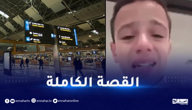 الطفل لعور يعود إلى الجزائر بعد 4 أيام من وفاة الأم بتركيا -فيديو-
