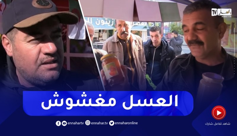 جدلية العسل الأصلي والمغشوش.. كيف يُفرق المستهلك بينهما ؟