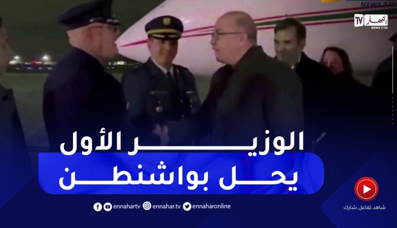 الوزير الأول يحل بواشنطن للمشاركة في القمة الأمريكية الإفريقية 2 على مدار 3 أيام