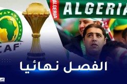 تحديد موعد الفصل في ملف احتضان الجزائر لكأس إفريقيا 2025