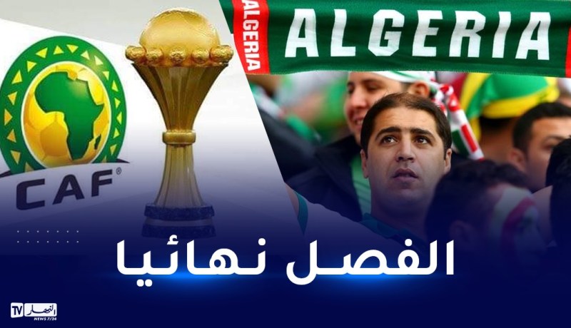 تحديد موعد الفصل في ملف احتضان الجزائر لكأس إفريقيا 2025