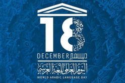 اليونسكو تحتفل باليوم العالمي للغة العربية