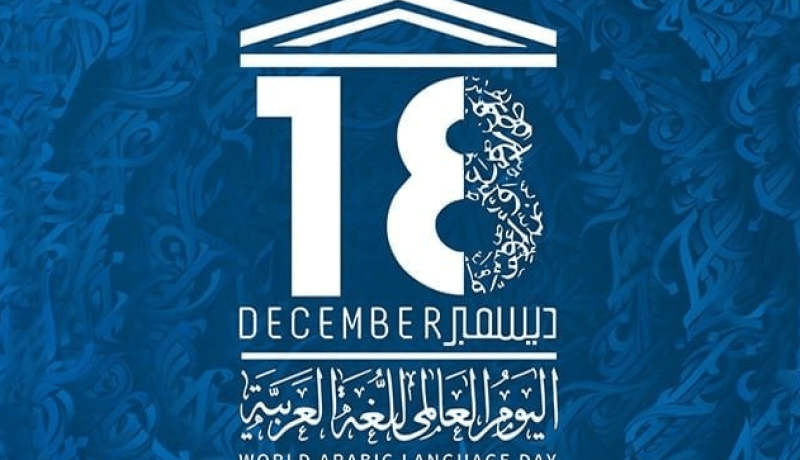 اليونسكو تحتفل باليوم العالمي للغة العربية