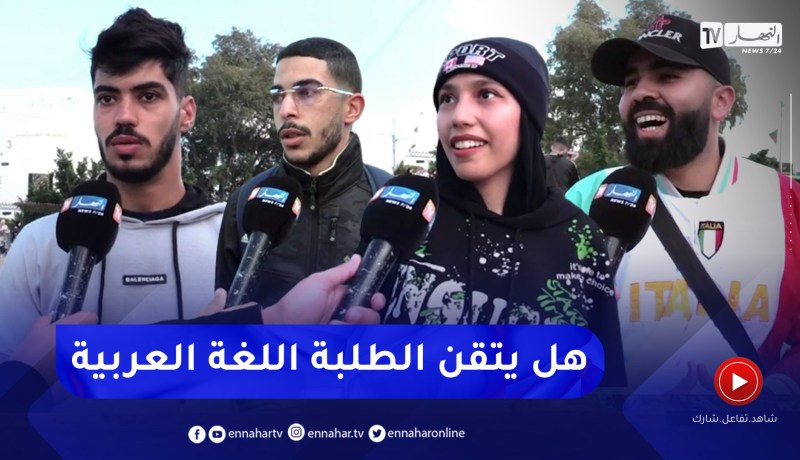 تعليم عالي: في يومها العالمي .. هل يتحكم الطلبة في اللغة العربية