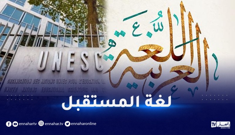 اليونيسكو تشيد باللغة العربية وقيمتها اليوم
