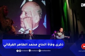 قسنطينة/ إحياء الذكرى السادسة لوفـ ـاة عميد أغنية المالوف الحاج محمد الطاهر الفرقاني