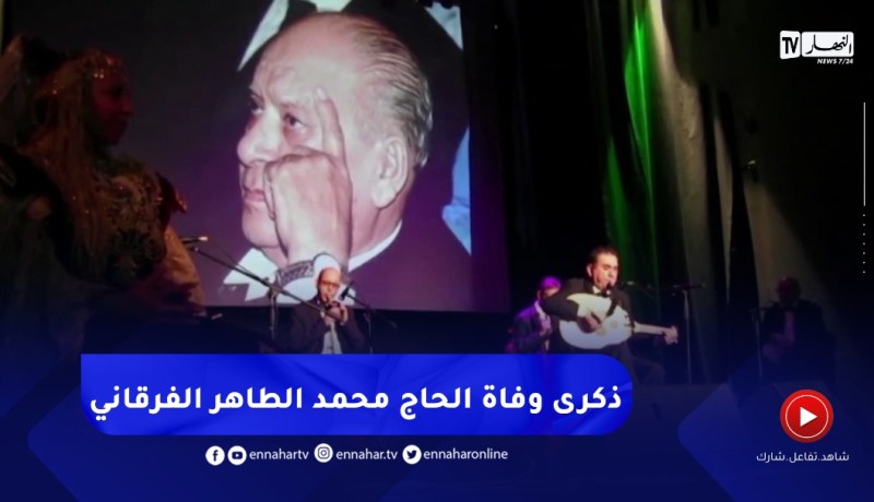 قسنطينة/ إحياء الذكرى السادسة لوفـ ـاة عميد أغنية المالوف الحاج محمد الطاهر الفرقاني
