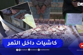 المسيلة: شاهد أين عثر أفراد الأمن الوطني ببوسعادة على الاقراص المهلوسة  داخل التمر !!!