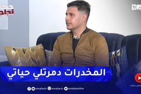 محمد بلميلود: المخـ .درات رجعتني نبيع حوايجي رغد ذلك تحصلت على معدل 14 في البيام