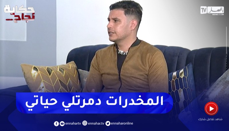 محمد بلميلود: المخـ .درات رجعتني نبيع حوايجي رغد ذلك تحصلت على معدل 14 في البيام