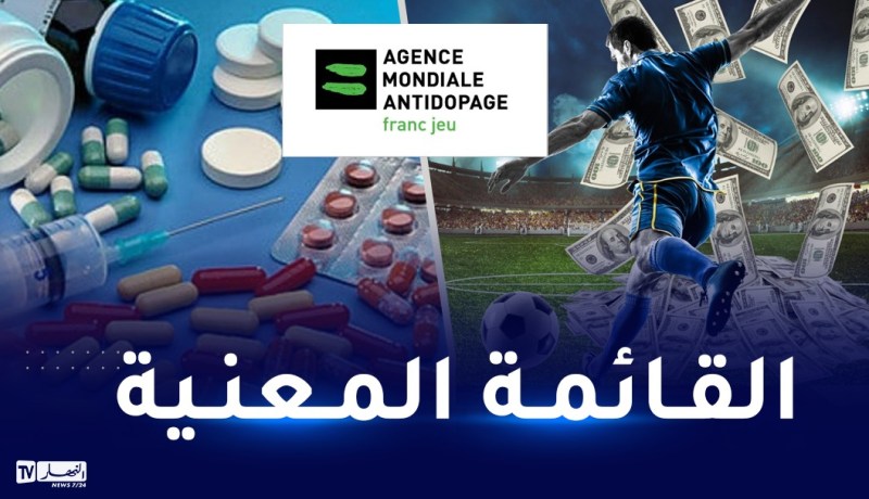 لجنة مكافحة المنشطات.. الكشف عن قائمة المواد المحظورة لعام 2023