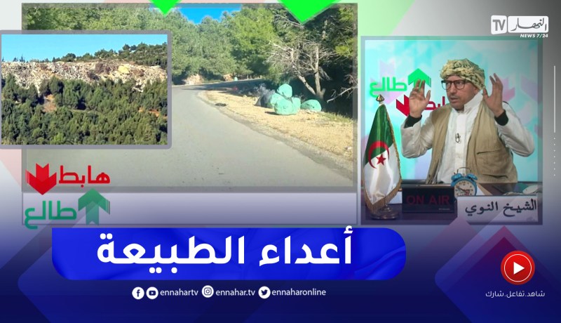 طالع هابط:  كارثة بيئية و نفايات بكثرة وسط غابات حطاطبة بتيبازة .. من المسؤول