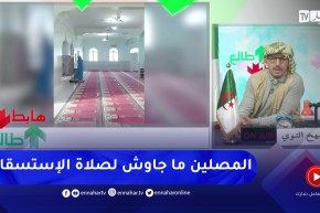 طالع هابط: في بلاد المسلمين إمام يصلي وحده صلاة الإستسقاء بعد غياب المصلين .. عجيب