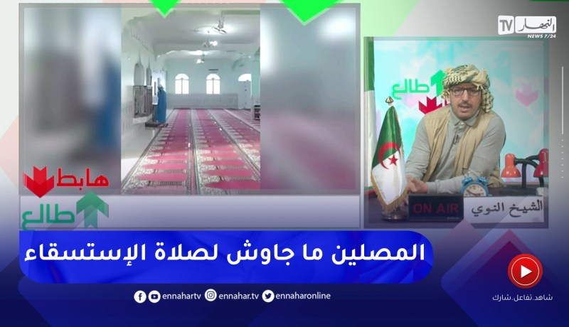 طالع هابط: في بلاد المسلمين إمام يصلي وحده صلاة الإستسقاء بعد غياب المصلين .. عجيب