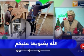 طالع هابط: بعد رسالة النوي سونلغاز تتدخل وتحل مشكل الإنارة العمومية بالعامرية في عين تموشنت