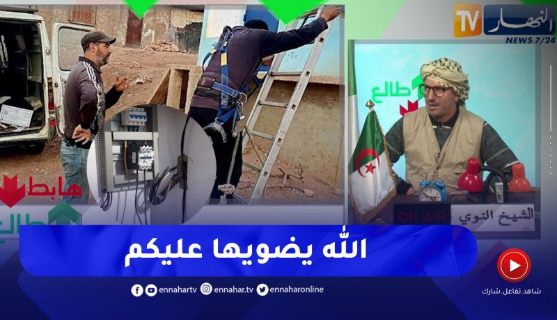 طالع هابط: بعد رسالة النوي سونلغاز تتدخل وتحل مشكل الإنارة العمومية بالعامرية في عين تموشنت
