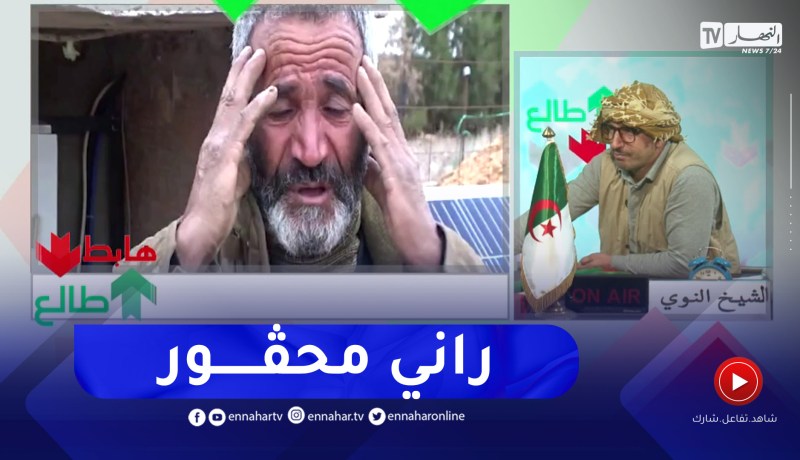 طالع هابط: مواطن بتيارت من سكان مناطق الظل يستغيث بسبب غياب الكهرباء