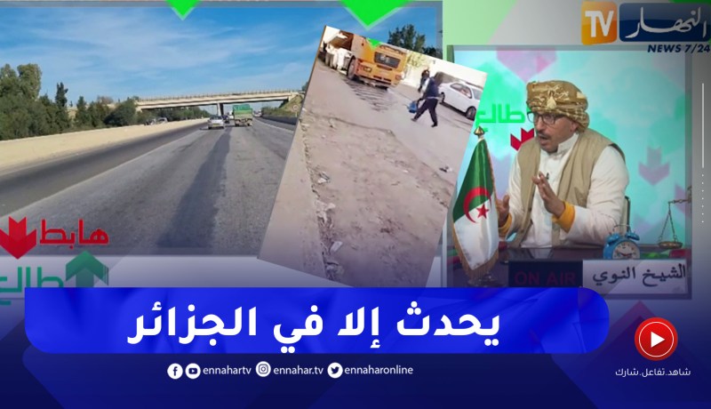 طالع هابط: شاهد البريكولاج والطرق الغريبة للتزفيت في الجزائر