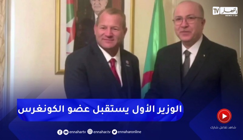 الوزير الأول يستقبل بواشنطن عضو الكونغرس الأمريكي تروي نهليس
