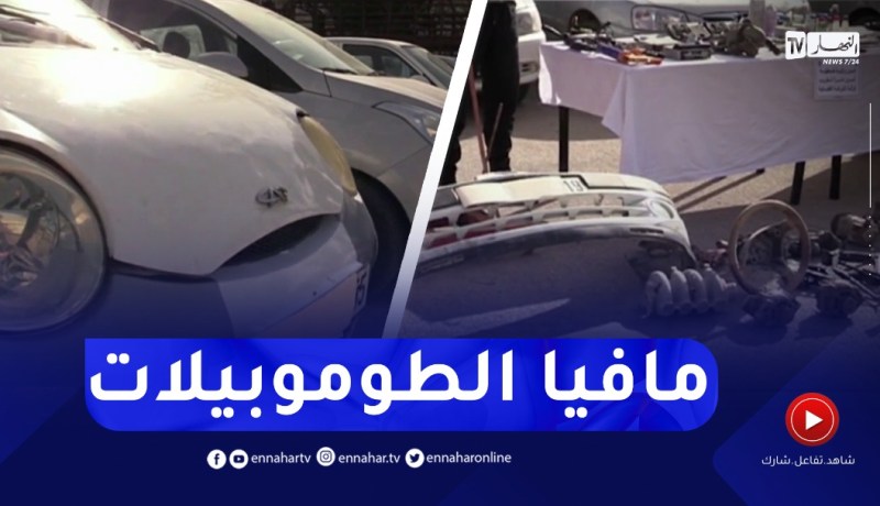 قسنطينة : تفكيك شبكة وطنية لسرقة المركبات
