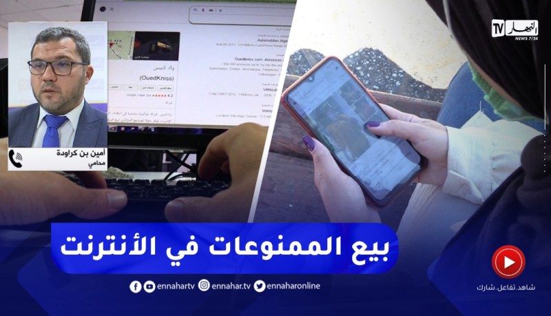 هذه هي العقـ.ـوبات المترتبة عن بيع مواد ممنوعة عبر مواقع التواصل الإجتماعي