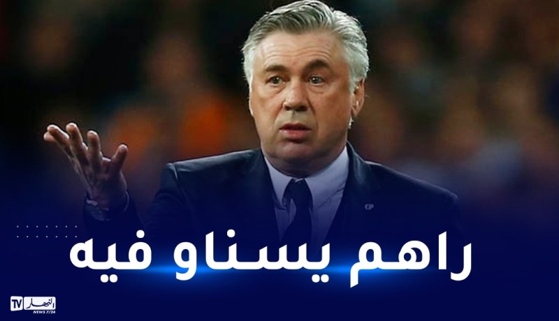 أنشيلوتي مرشّح لخلافة تيتي في البرازيل