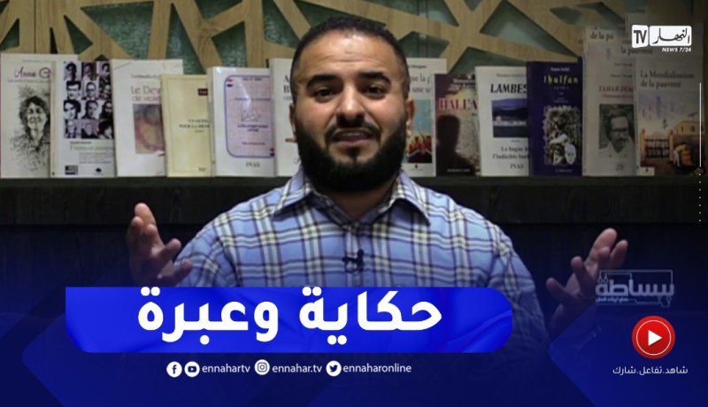 لماذا أنت بالذّات هو المعني دائما؟..حكاية وعبرة