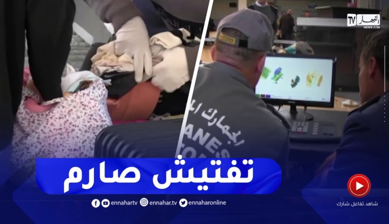 بجاية / إجراءات صارمة بمطار عبان رمضان تمنع من محاولات إدخال محظورات