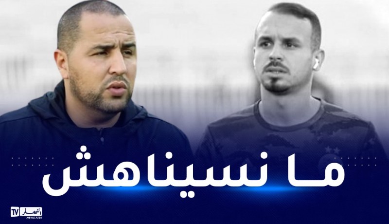 بوقرة: “لن ننسى بن حمودة وسيبقى دائما في ذاكرتنا”