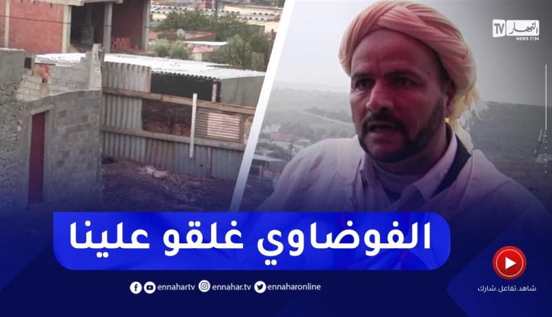 بناءات فوضوية تحرم سكان أحياء قرية الكواملية من مشاريع تنموية بعين تموشنت