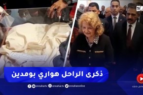 زوجة الرئيس الراحل هواري بومدين رفقة عدد من الوزراء يجولون في معرض لصور والأغراض الشخصية للزعيم