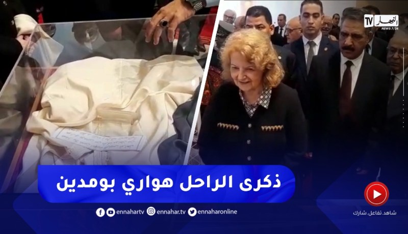 زوجة الرئيس الراحل هواري بومدين رفقة عدد من الوزراء يجولون في معرض لصور والأغراض الشخصية للزعيم