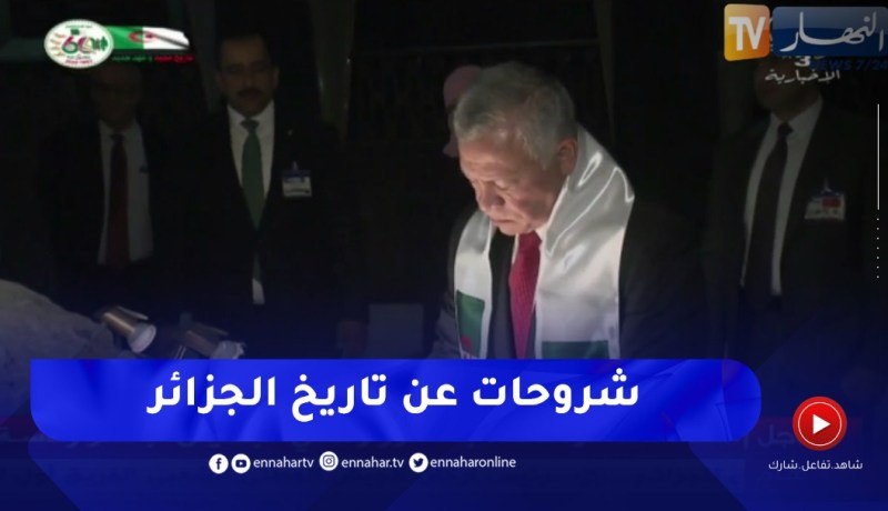 ملك الأردن يتلقى شروحات وافية عن تاريخ الجزائر