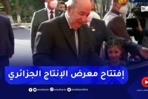 رئيس الجمهورية يشرف على افتتاح الطبعة الـ 30 لمعرض الإنتاج الجزائري