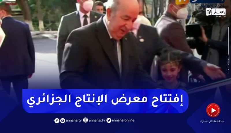 رئيس الجمهورية يشرف على افتتاح الطبعة الـ 30 لمعرض الإنتاج الجزائري