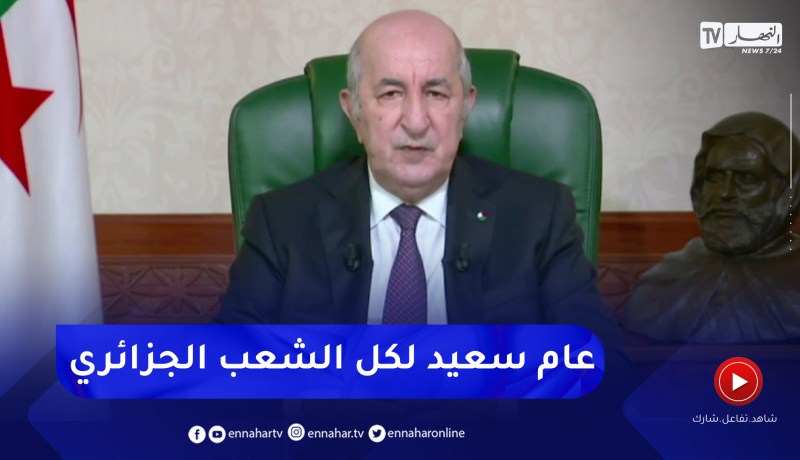رئيس الجمهورية عبد المجيد تبون يهنىء الشعب الجزائري بالسنة الجديدة 2023