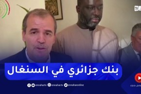 “وزير التجارة يكشف :”فتح بنك جزائري في السنغال قريبا