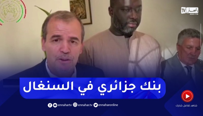 “وزير التجارة يكشف :”فتح بنك جزائري في السنغال قريبا