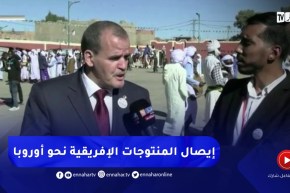 “وزير التجارة للنهار :” الطريق العابر للصحراء و الطريق بين تندوف الزويرات الموريتانية شريان إقتصادي
