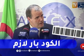 “وزير التجارة :”منع أي منتوج جزائري أو مُستورد من الولوج إلى السوق المحلية بدون كود بار