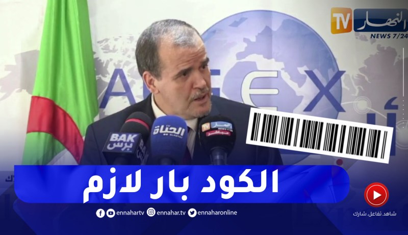 “وزير التجارة :”منع أي منتوج جزائري أو مُستورد من الولوج إلى السوق المحلية بدون كود بار