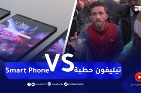“الهااتف البسيط أو “الحطبة” .. قصة صمود أمام هواتف “السمارت فون