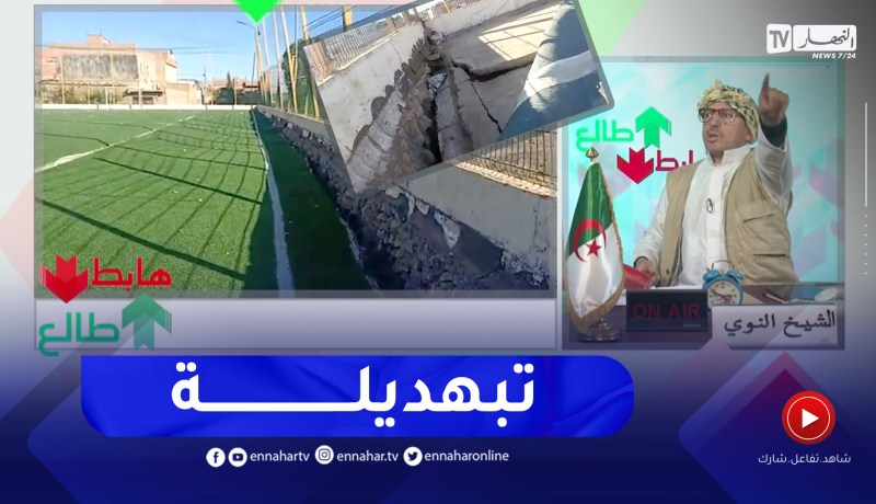 طالع هابط: ستاد مخدوم بمليار سنة 2020 بتلمسان .. شهرين راب كامل