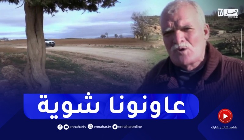 تيارت : مواطنون ينتظرون مشاريع التنمية للعودة لأراضيهم و الإستثمار فيها