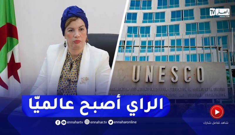 ” وزيرة الثقافة : “في الرّباط اليوم..تم إدراج الرّاي كتراث جزائري من طرف اليونيسكو