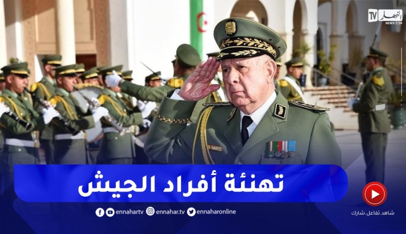 الفريق أول السعيد شنقريحة يهنئ أفراد الجيش الوطني الشعبي بمناسبة حلول السنة الجديدة
